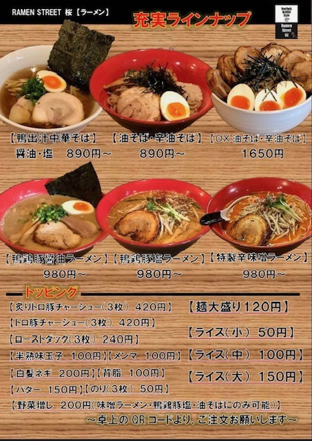 ラーメンストリート桜のメニュー