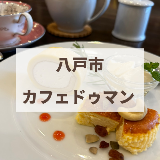 八戸市　カフェドゥマン