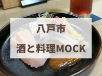 八戸市　MOCK