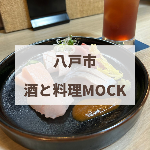 八戸市　MOCK