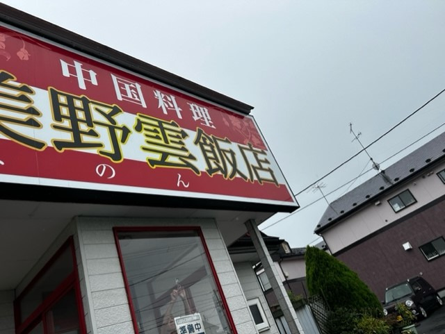 美野雲飯店