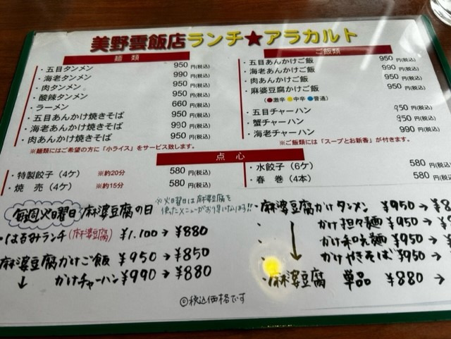 美野雲飯店のメニュー