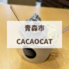 青森市　CACAOCAT