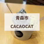 青森市　CACAOCAT