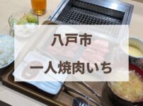 八戸市　焼肉いち