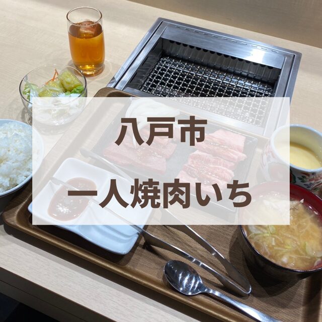 八戸市　焼肉いち