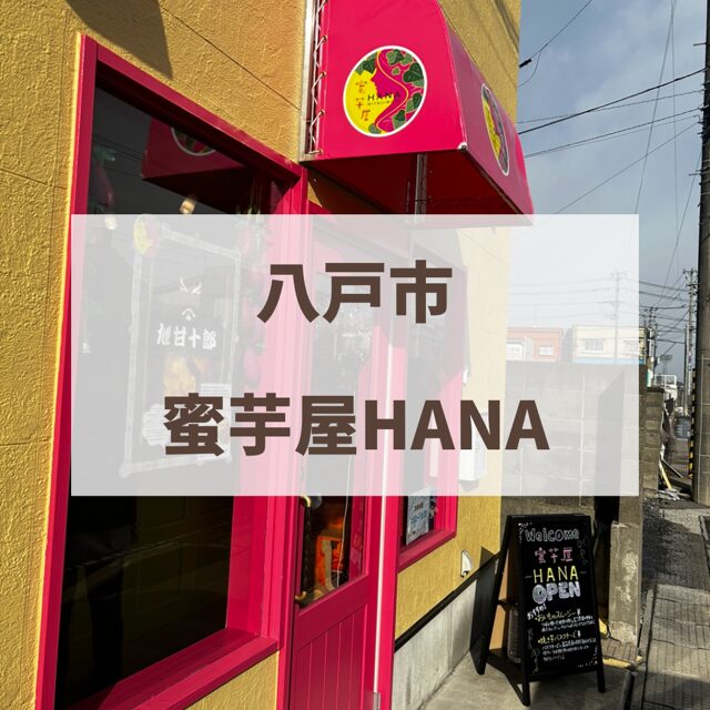 八戸市　hana