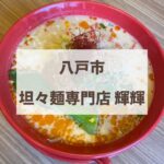 八戸市　輝輝