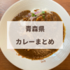 青森　カレー