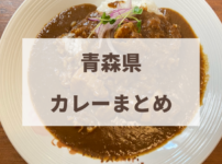 青森　カレー