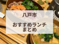 八戸市　ランチ