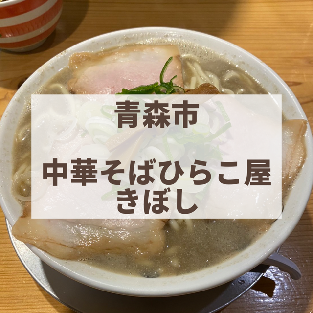 青森市　ひらこ屋