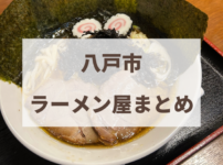 八戸市　ラーメン