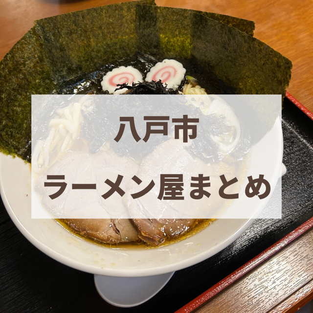 八戸市　ラーメン