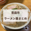 青森市　ラーメン