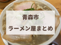 青森市　ラーメン