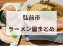 弘前市　ラーメン