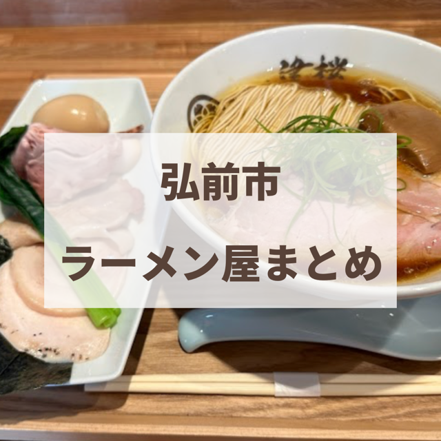 弘前市　ラーメン