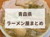 青森県　ラーメンまとめ