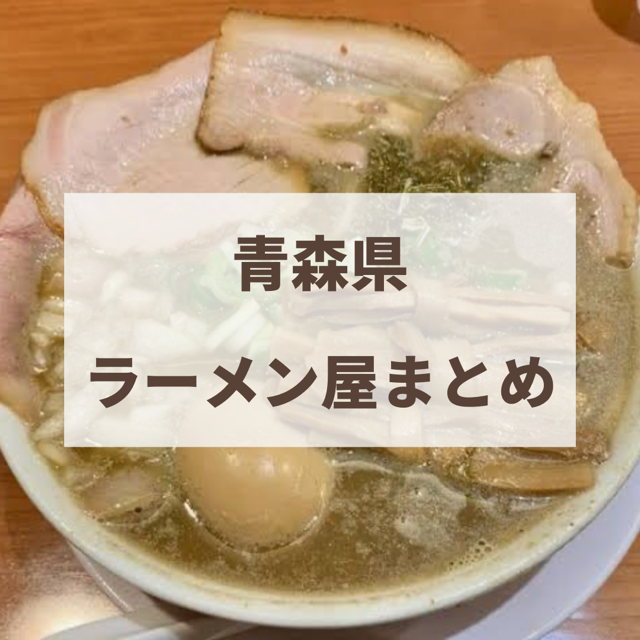 青森県　ラーメンまとめ