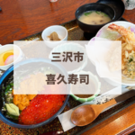 三沢市　喜久寿司