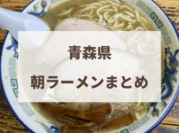 朝ラーメン