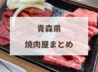 青森県　焼肉屋まとめ